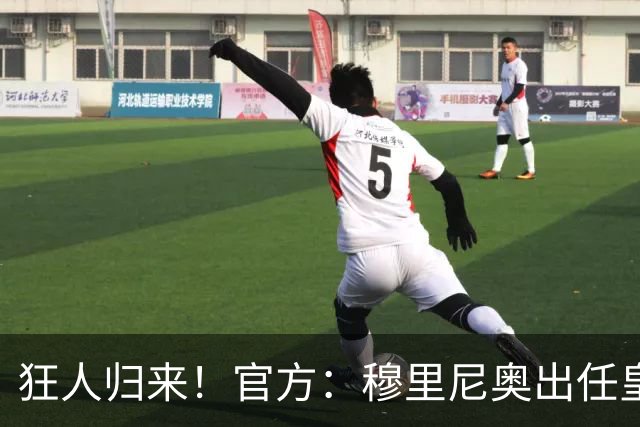 狂人归来！官方：穆里尼奥出任皇马主帅，时隔13年重返伯纳乌！