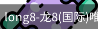 龙8国际官网